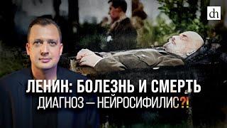 Ленин болезнь и смерть. Диагноз - нейросифилис?  Егор Яковлев