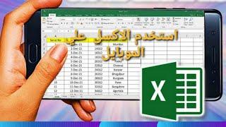 استخدم الاكسل علي الموبايل باحترافية ms excel in mobile 