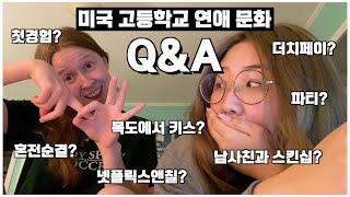 미국 고등학교 연애 문화 Q&A   숭한 유학생 큐앤에이