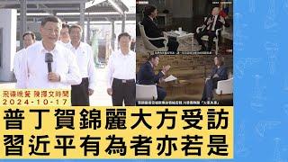 飛碟聯播網《飛碟晚餐 陳揮文時間》2024.10.17 四  普丁賀錦麗大方受訪 習近平有為者亦若是