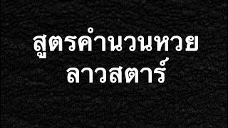 สูตรคำนวณหวยลาวสตาร์