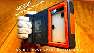 Чехол для подводной съемки WATER PROOF CASE PROFESSIONAL SHELLBOX