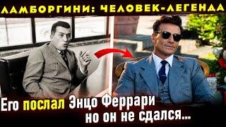 Реальная история успеха Ферру́ччо Ламборги́ни. Отличие от фильма Ламборгини Человек-легенда 2022