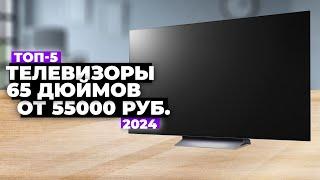 ТОП-5 Лучшие 4К телевизоры 65 дюймов. Рейтинг 2024 года ️ цена-качество