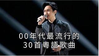 盘点00年代最流行的30首热门粤语歌曲，快来听听哪首是你青春的回忆吧