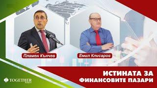 Истината за финансовите пазари - Как се правят милиарди в България с помощта на държавата?