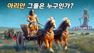 아리안 인더스 침략과 카스트 제도 인도 베다 시대