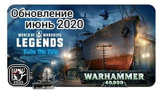 KyJlJlerOk WOWS LEGENDS Обновление Июнь 2020