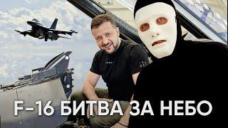 F-16 в Украине. Битва За Небо Началась  Быть Или