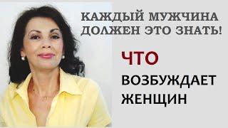 Что возбуждает женщин. Каждый мужчина должен это знать