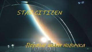 STAR CITIZEN  ЧТО ДЕЛАТЬ НОВИЧКУ ПРИ ПЕРВОМ ЗАПУСКЕ?