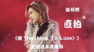 【陆柯燃 K Lu】《瞳（Nothing To Lose）》饭拍 Fancam 海昌虎鲸泼水音乐节 Killer Whale Songkran Music Festival