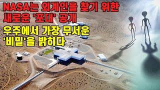 NASA는 외계인을 찾기 위한 새로운 포대 공개  우주에서 가장 무서운 비밀을 밝히다