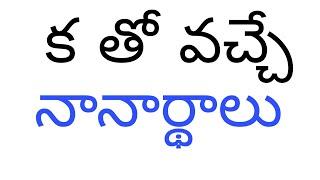 క తో వచ్చే నానార్థాలు  ka to vacche nanarthalu in telugu