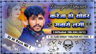 Kareja Ho Sohar Gave Lagi Dj Remix Trending Song Hard Bass Dholki Mix Dj SK Raja No 1