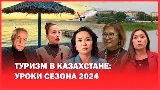 Проблемы казахстанского туризма. Ошибки 2024 года. СУБСИДИИАЛАКОЛЬБАЛХАШ