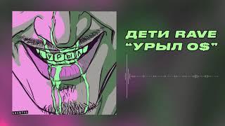 ДЕТИ RAVE - УРЫЛ 0$ Official Audio