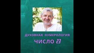 Значение числа 23 - смысл числа 23 - число 23 в духовной нумерологии