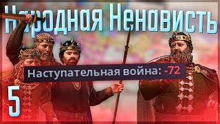  Crusader Kings 3  Британская Империя  #5 Народная ненависть