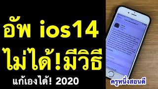 อัพ ios 14 ไม่ได้ วิธีอัพเดท iphone 6s แก้ เซลลูลาร์ ใช้ไม่ได้ เคล็ดลับเด็ด 2020 l ครูหนึ่งสอนดี