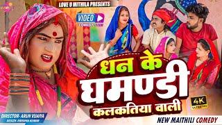 धन के घमण्डी कलकतिया वाली  Maithili Comedy 2024 