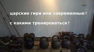 ЦАРСКИЕ ИЛИ СОВРЕМЕННЫЕ ГИРИ?С КАКИМИ ТРЕНИРОВАТЬСЯ?