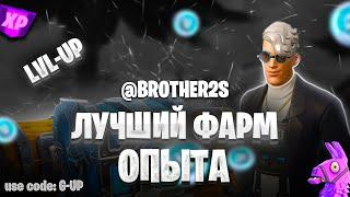 РОЗЫГРЫШ ЛУЧШАЯ КАРТА НА ОПЫТ FORTNITE БЫСТРЫЙ ФАРМ ОПЫТА ФОРТНАЙТ #brother2s #багнаопытвфортнайт