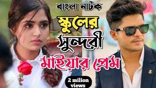 New Natok Full 2024 full  niloy alomgir heme  বাংলা নাটক স্কুল জীবনের প্রেম জালা 2 bangla natok