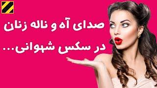 صدای آه و ناله زنان در نزدیکی و سکس...