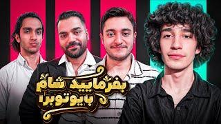 بفرمایید شام با یوتیوبرا سری سوم، شب سوم  Befarmaeed sham