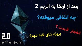 ethereum 2.0  بررسی پروژه اتریم بعد از آپدیت اتریم 2 شامل تغیرات قیمت ولایه دوم گواه اثبات