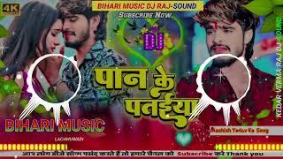 पान के पताईया । Aashish Yadav ka Sad Song। Pan Ke Pataiya। Dj Bihari music