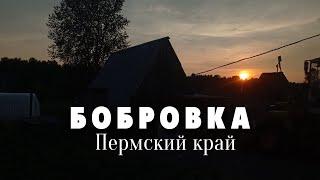 Бобровка.