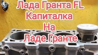 Лада Гранта FL. Капиталка на Ладе Гранте. Сколько стоит ремонт двигателя на Гранте. Грантавод.