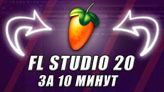 КАК ПИСАТЬ БИТЫ НОВИЧКУ С НУЛЯ  FL STUDIO 20 ЗА 10 МИНУТ