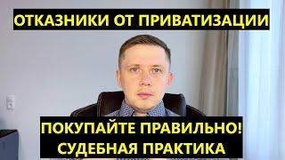 Отказники от приватизации  ЛУЧШЕЕ ВИДЕО ПРО ОТКАЗНИКОВ  Судебная практика