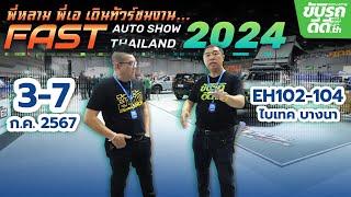 ส่องไฮไลท์รถยนต์ใหม่ ในงาน Fast Auto Show Thailand 2024