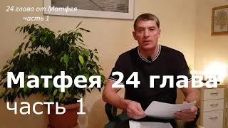 Евангелие от Матфея 24 глава. Часть 1. В свете книги ОТКРОВЕНИЕ Иисуса Христа.