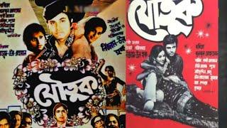 jiboner ai khela gore old movie song ছায়াছবি যৌতুক