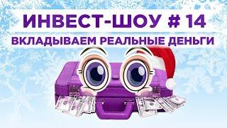 Инвест-Шоу #14. Куда вложить деньги? Подводим итоги 2019 года