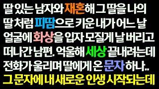 감동사연 딸 있는 남자와 재혼해 그 딸을 내 자식처럼 키우던 어느 날 내가 얼굴에 화상을 입자 떠난 남편.. 그 때 딸의 문자에 새로운 인생이 신청사연썰읽는썰사연