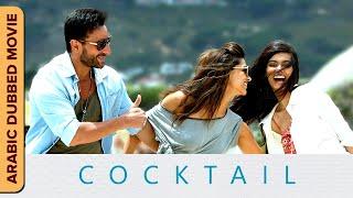 Cocktail Full HD Movie  كوكتيل  Arabic Dubbed  Deepika Padkone Daina Penty Saif Ali Khan