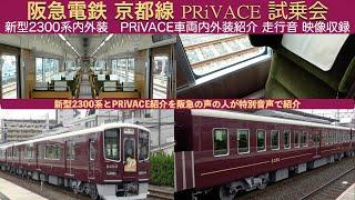 【阪急電車】【4k】新型車両2300系プライベース試乗会行って来ました！