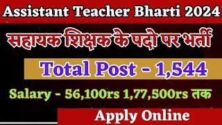 Assistant Teacher Recruitment 2024  सहायक शिक्षक के 1544 पदों पर भर्ती  Teacher Recruitment 2024