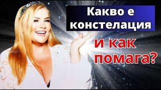 Какво е КОНСТЕЛАЦИЯ и как помага?