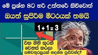 මේ ප්‍රශ්න වලට උත්තරේ දෙන්න පුළුවන්නම් ඔබත් සැබෑ බුද්ධිමතෙක්   8 optial illusions LK