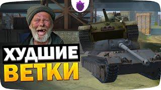 КАЧАЙ ИХ — Если ХОЧЕШЬ СТРАДАТЬ  Худшие Ветки WoT Blitz