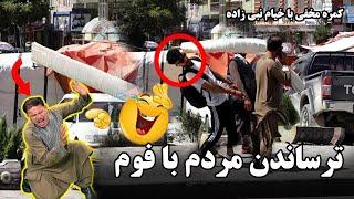 Frightening people with foam prank  کمره مخفی ترساندن مردم با فوم