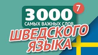   ШВЕДСКИЕ СЛОВА – ЧАСТЬ #7 - 3000 самых важных слов 