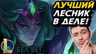 АВТОФИЛ В ЛЕС? ПОРА РАСЧЕХЛЯТЬ БЕЛВЕТ - БЕЛВЕТ ЛЕС - BELVETH - League of Legends - Летсплей LoL